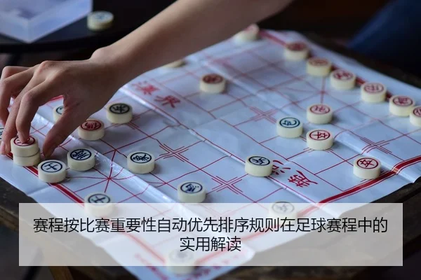 sai-cheng-an-bi-sai-zhong-yao-xing-zi-dong-you-xian-pai-xu-gui-ze-zai-zu-qiu-sai-cheng-zhong-de-shi-yong-jie-du-2-892.jpg