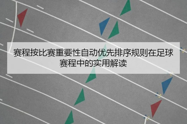 sai-cheng-an-bi-sai-zhong-yao-xing-zi-dong-you-xian-pai-xu-gui-ze-zai-zu-qiu-sai-cheng-zhong-de-shi-yong-jie-du-1-174.jpg