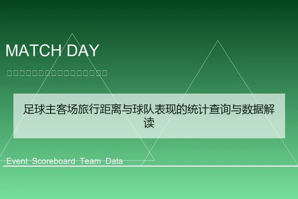 足球主客场旅行距离与球队表现的统计查询与数据解读
