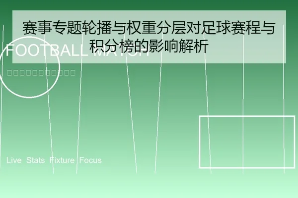 赛事专题轮播与权重分层对足球赛程与积分榜的影响解析